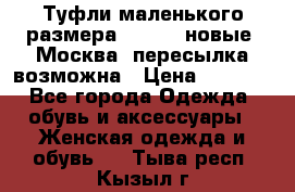 Туфли маленького размера 32 - 33 новые, Москва, пересылка возможна › Цена ­ 2 800 - Все города Одежда, обувь и аксессуары » Женская одежда и обувь   . Тыва респ.,Кызыл г.